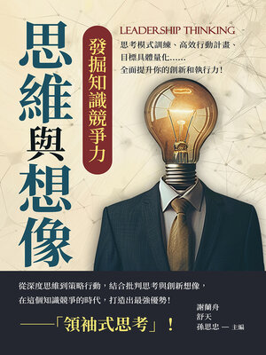 cover image of 思維與想像，發掘知識競爭力